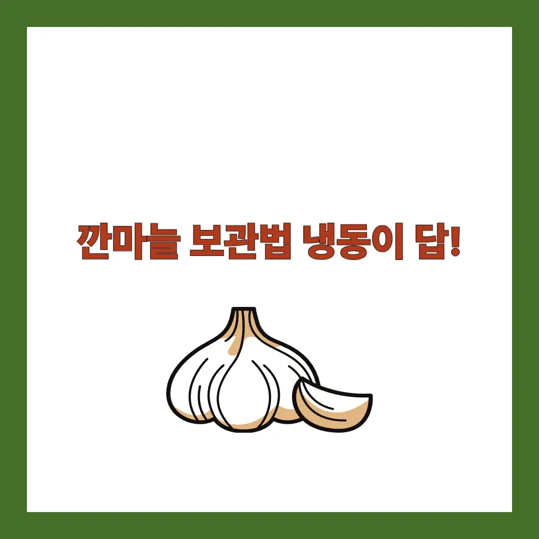 깐마늘 보관법