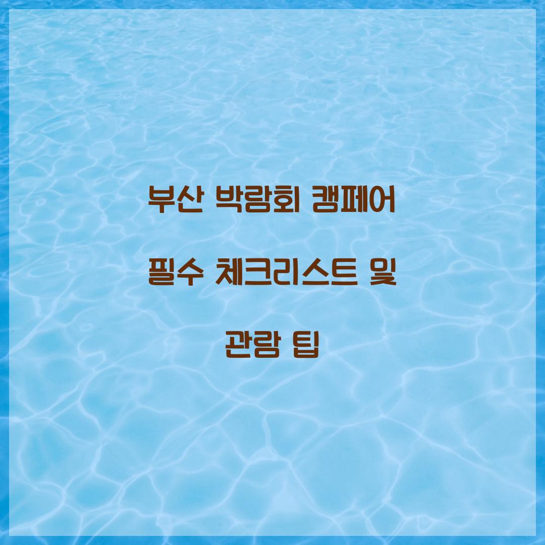 부산 박람회 캠페어