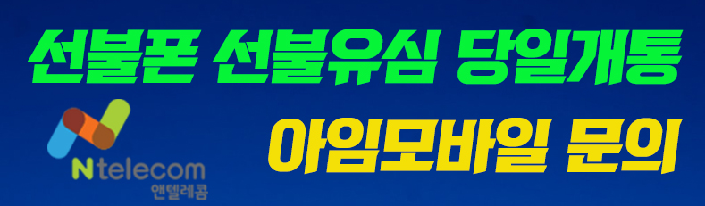 엔텔레콤 선불폰유심 개통
