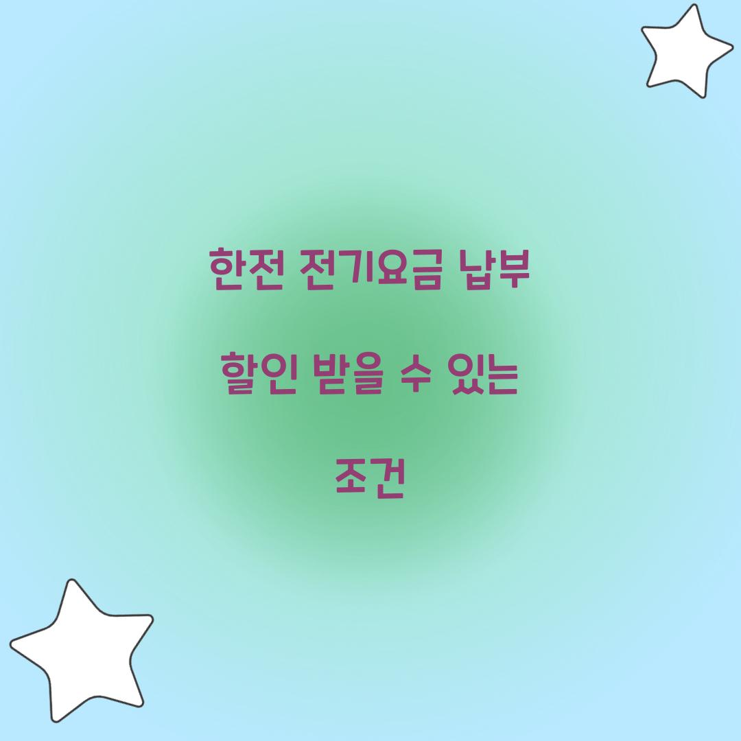 한전 전기요금 납부 할인 받을 수 있는 조건