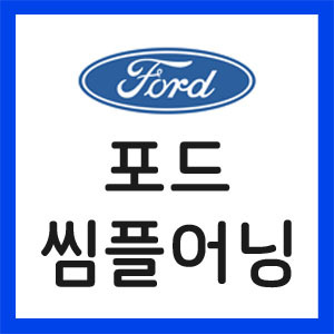 포드