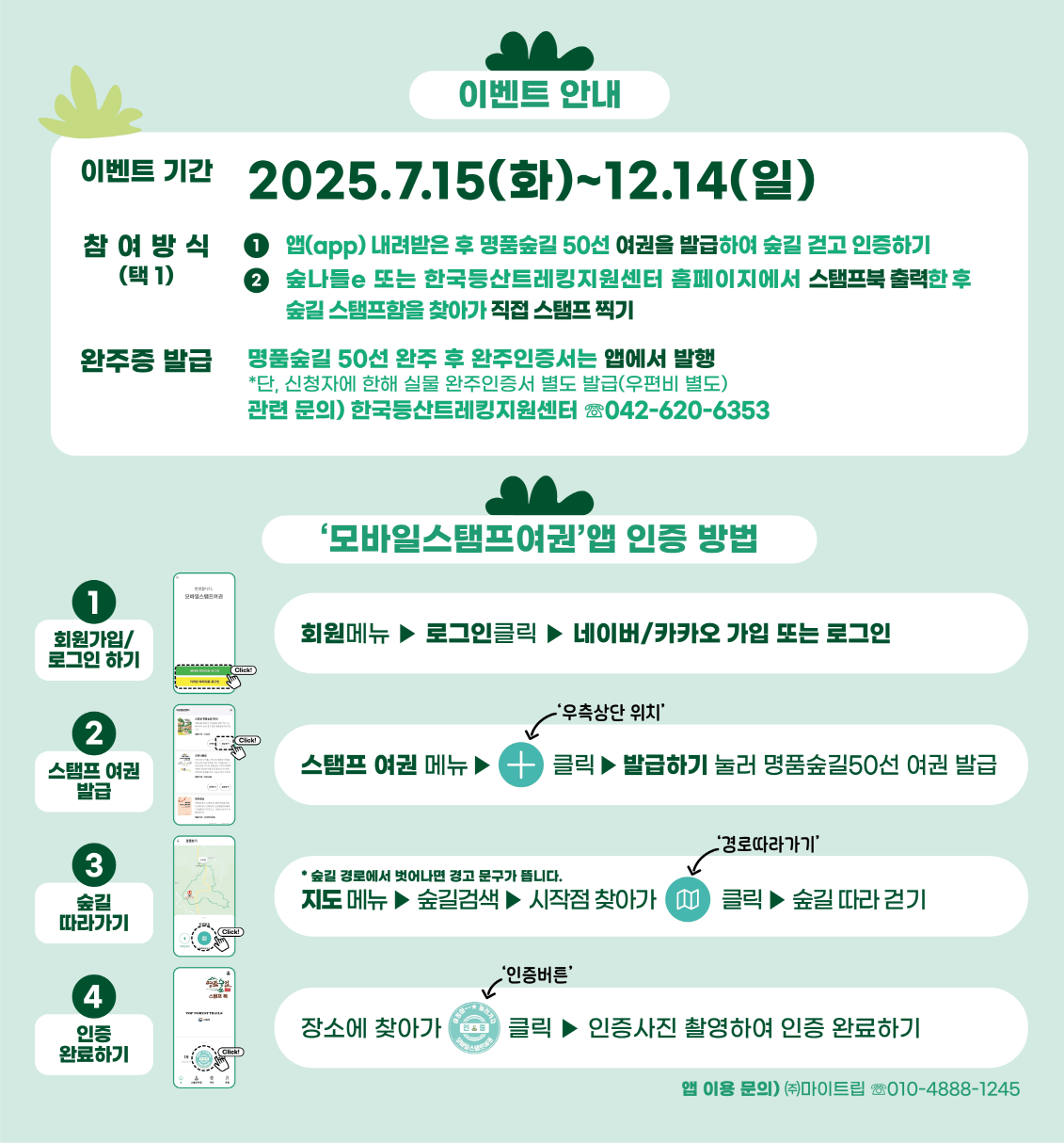 [산림청 이벤트] 명품숲길 50선 완주 도전! 앱 인증하고 완주인증서 받자