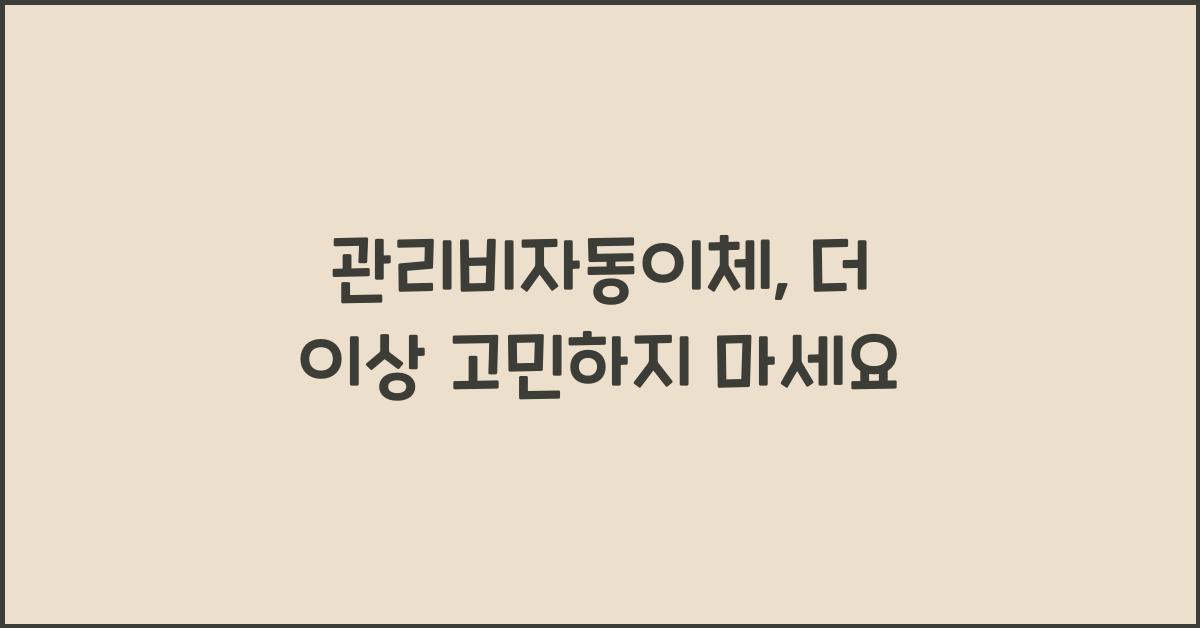 관리비자동이체
