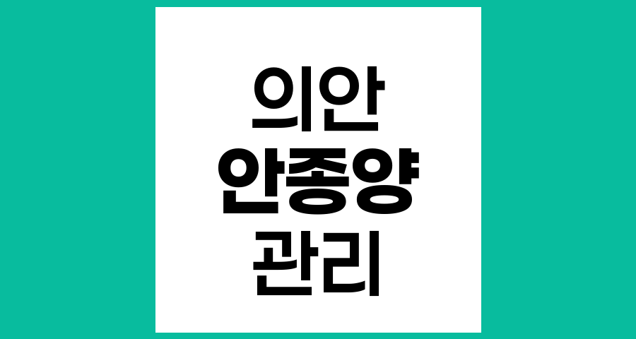 맥락막 흑색종 안구 제거술 후 의안 관리와 주의사항