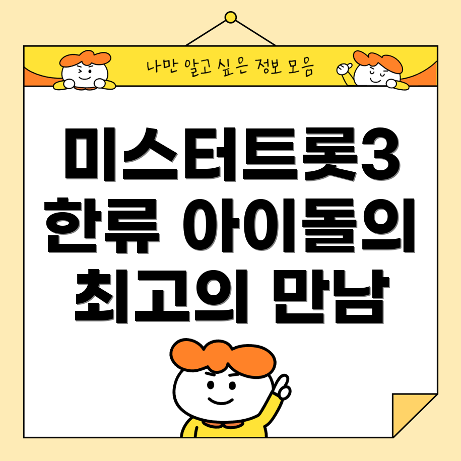 미스터트롯3