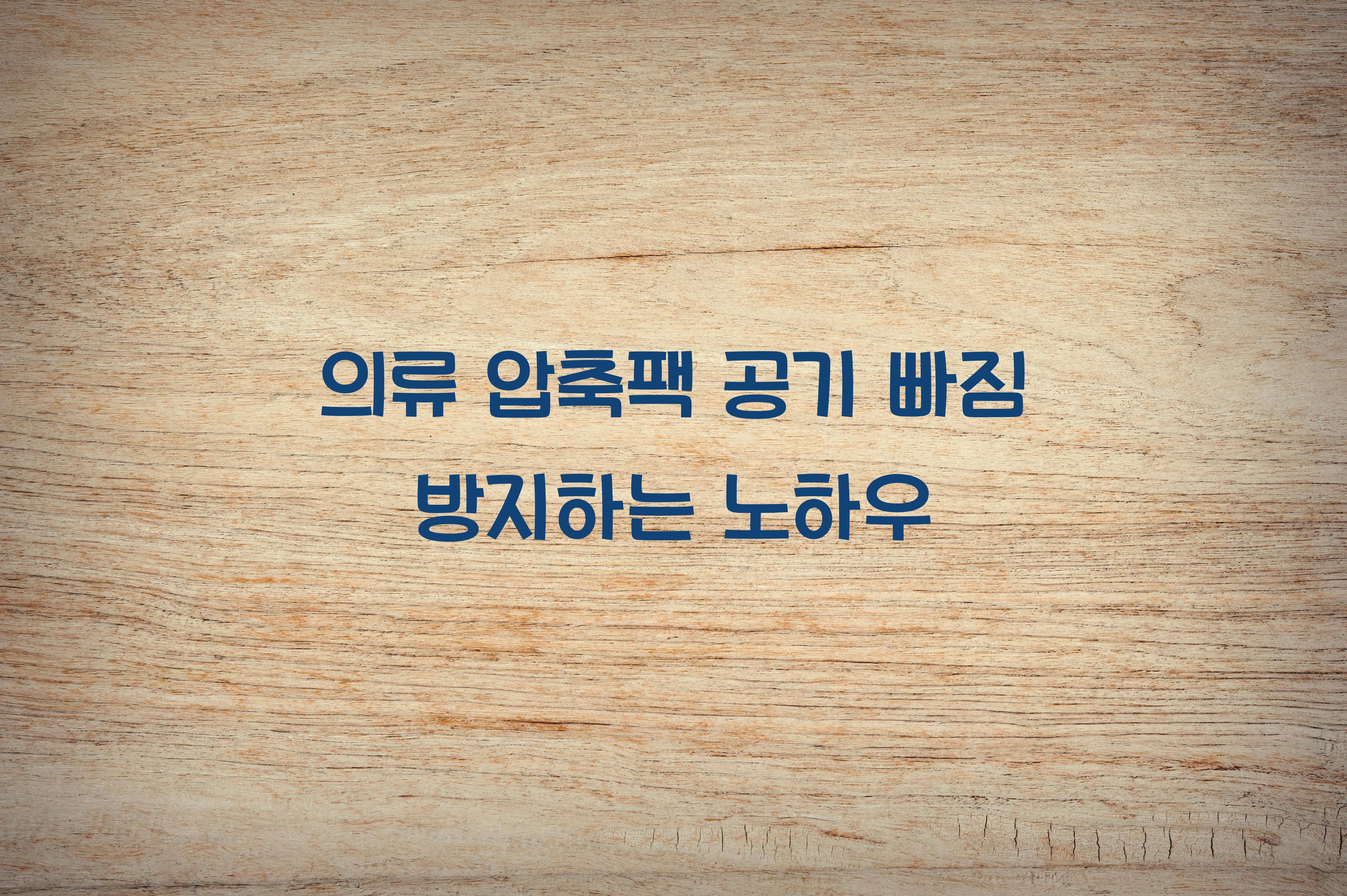 의류 압축팩 공기 빠짐 방지하는 방법
