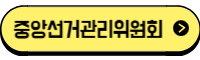 중앙선거관리위원회 사이트 바로가기