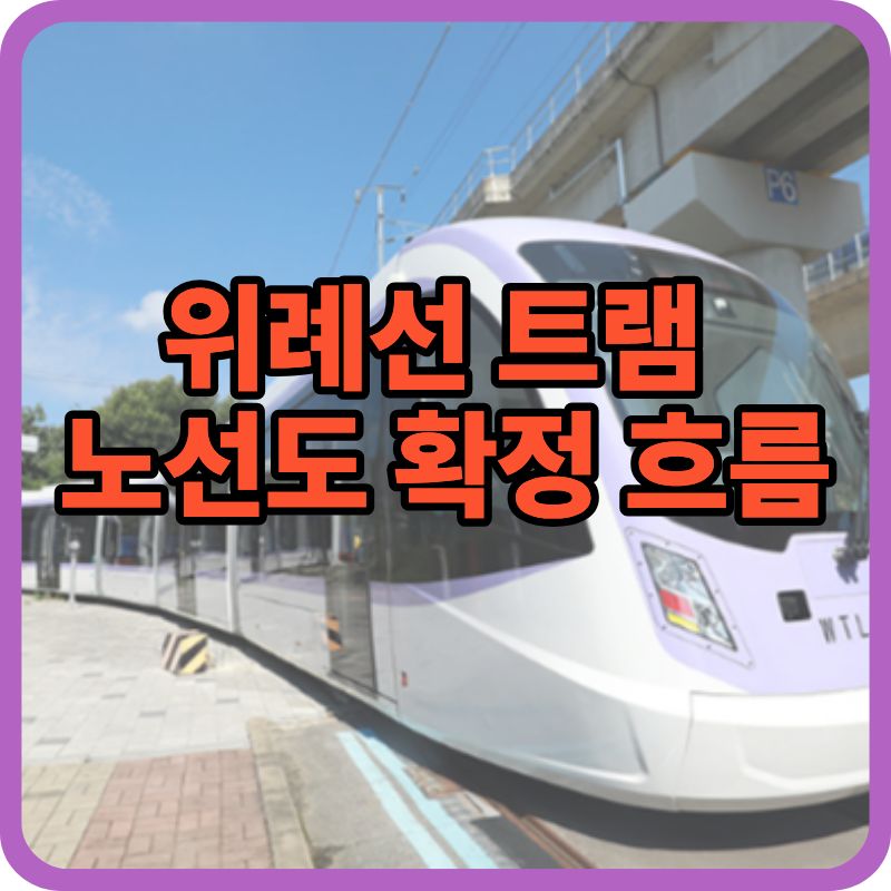 위례선 트램 노선도 최신 정리｜2월 시운전&middot;개통 절차 한눈에 (2026)