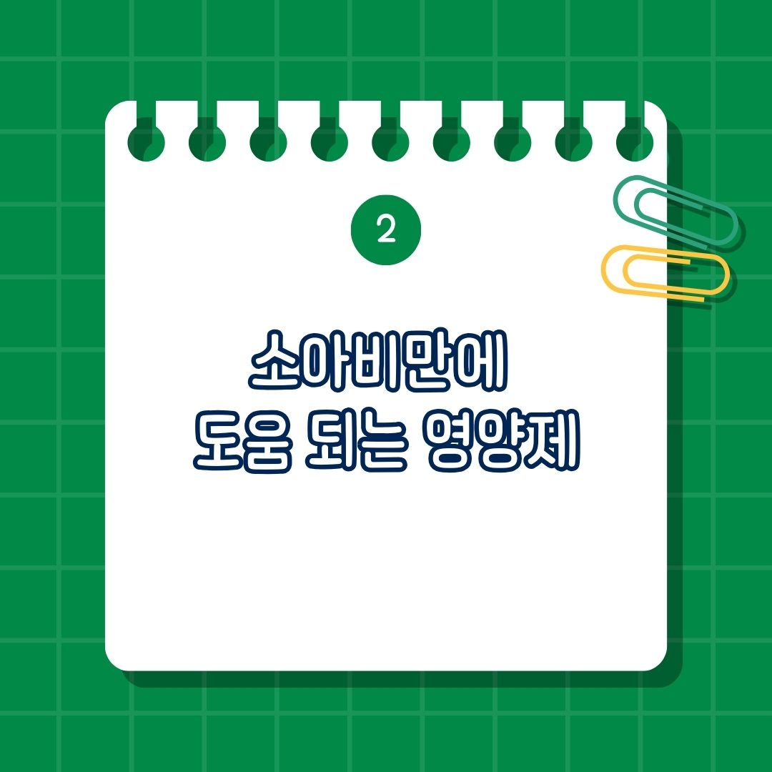 소아비만에 도움 되는 영양제는 오메가-3 (EPA &amp; DHA), 비타민 D, 프로바이오틱스 (유산균), 식이섬유 (프리바이오틱스), L-카르니틴, 크롬, 마그네슘