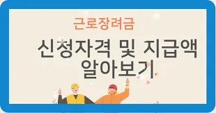 근로장려금 신청자격확인