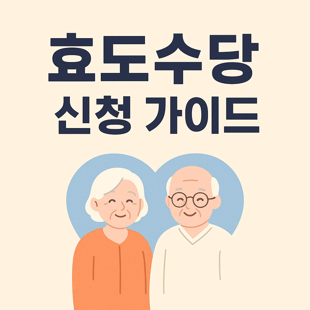 효도수당 신청방법 2025년 최신 가이드