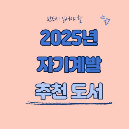 자기계발추천도서