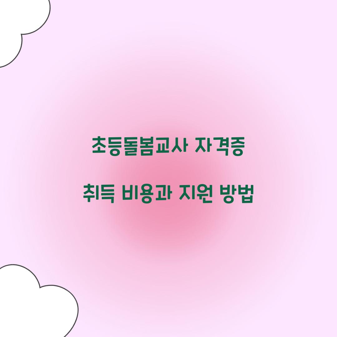 초등돌봄교사 자격증 취득 비용