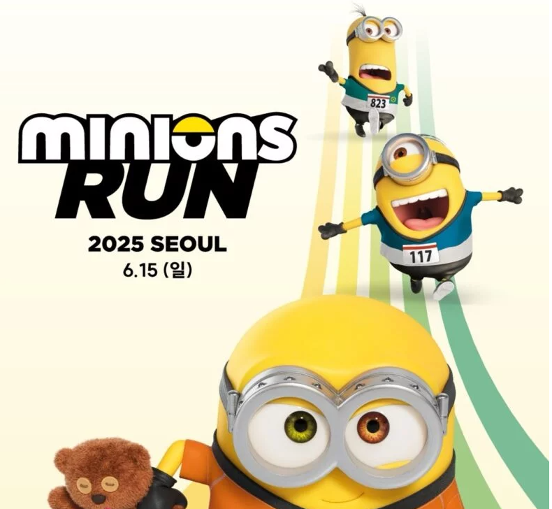 미니언즈 마라톤 2025