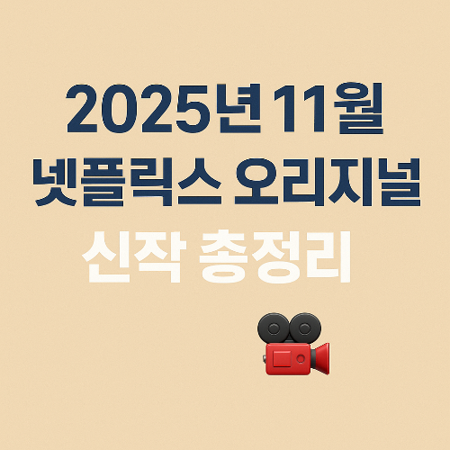 2025년 11월 넷플릭스 오리지널 기대작 총정리 (한국 오리지널 포함)