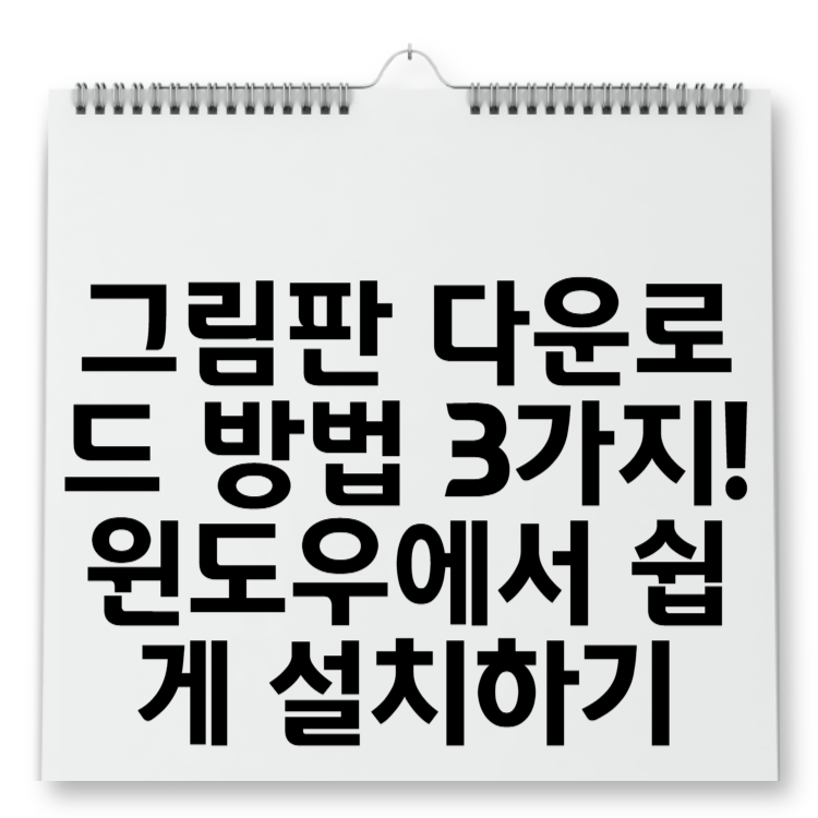 그림판 다운로드 방법 3가지! 윈도우에서 쉽게 설치하기