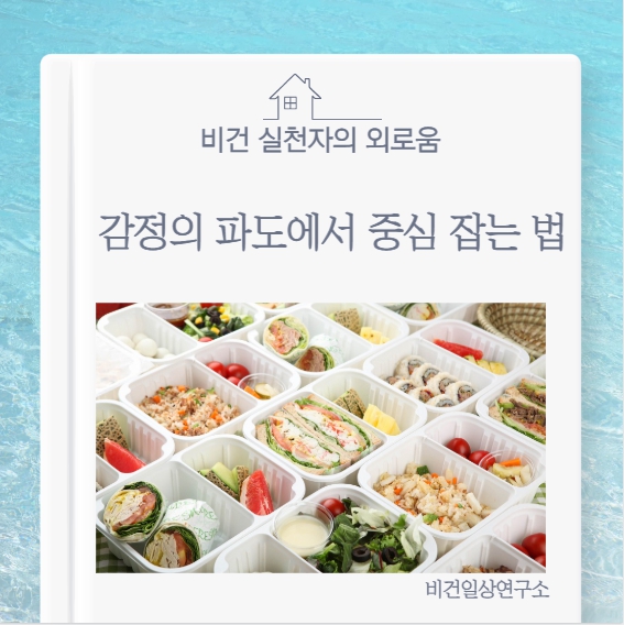 비건 실천자의 외로움, 감정의 파도에서 중심 잡는 법