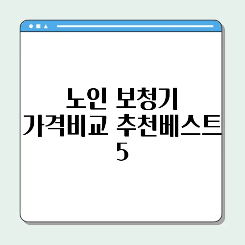 노인 보청기 가격비교 추천베스트 5