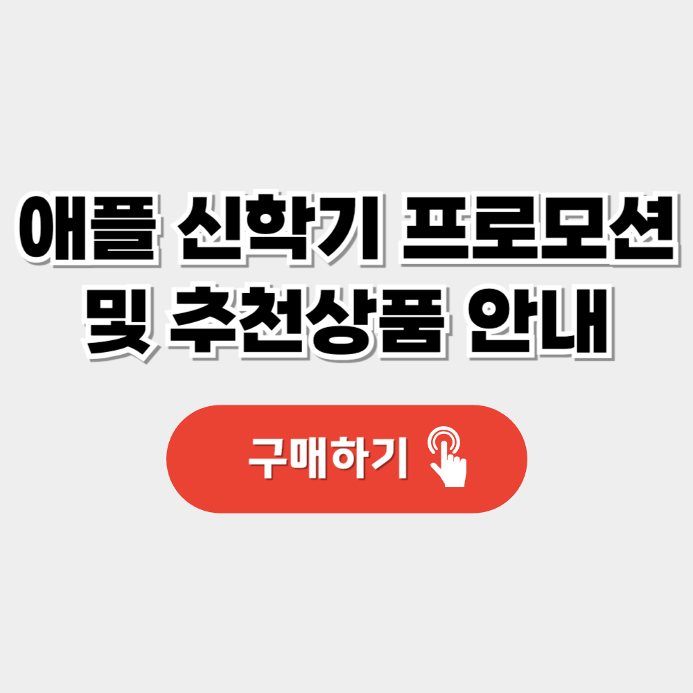 애플 신학기 프로모션 및 추천상품 안내