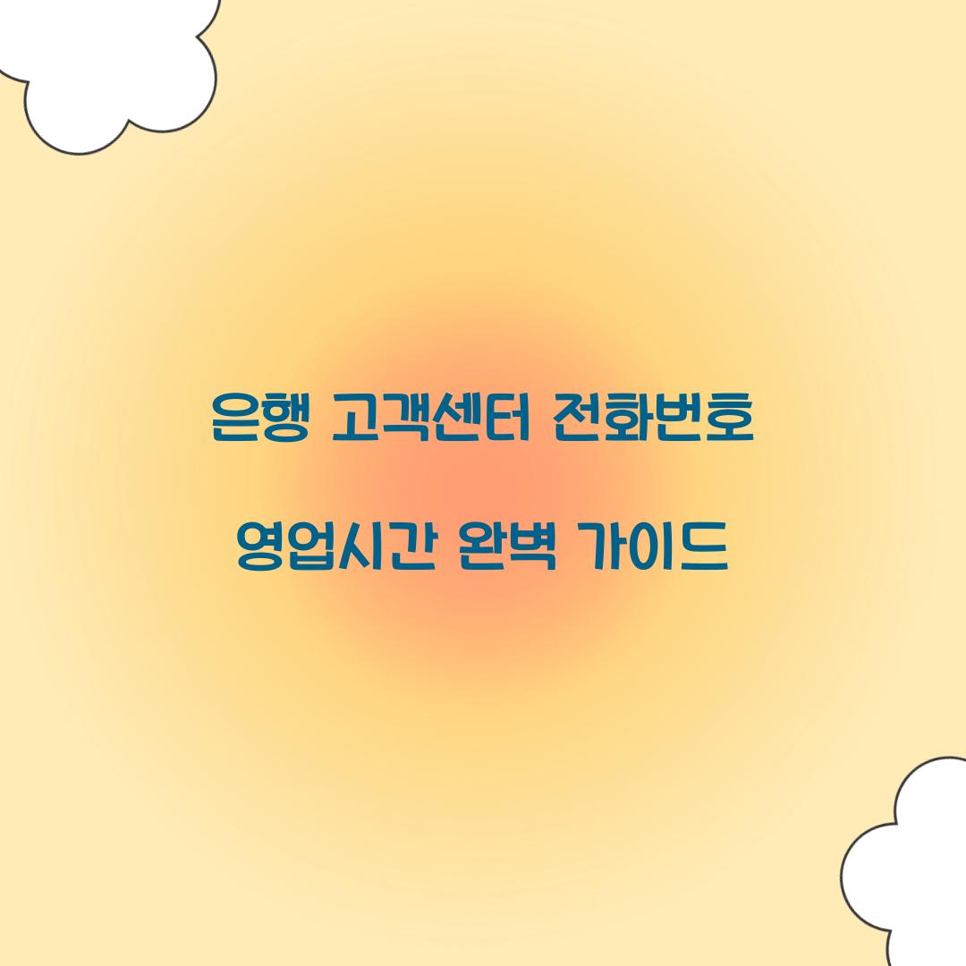 은행 고객센터 전화번호 영업시간
