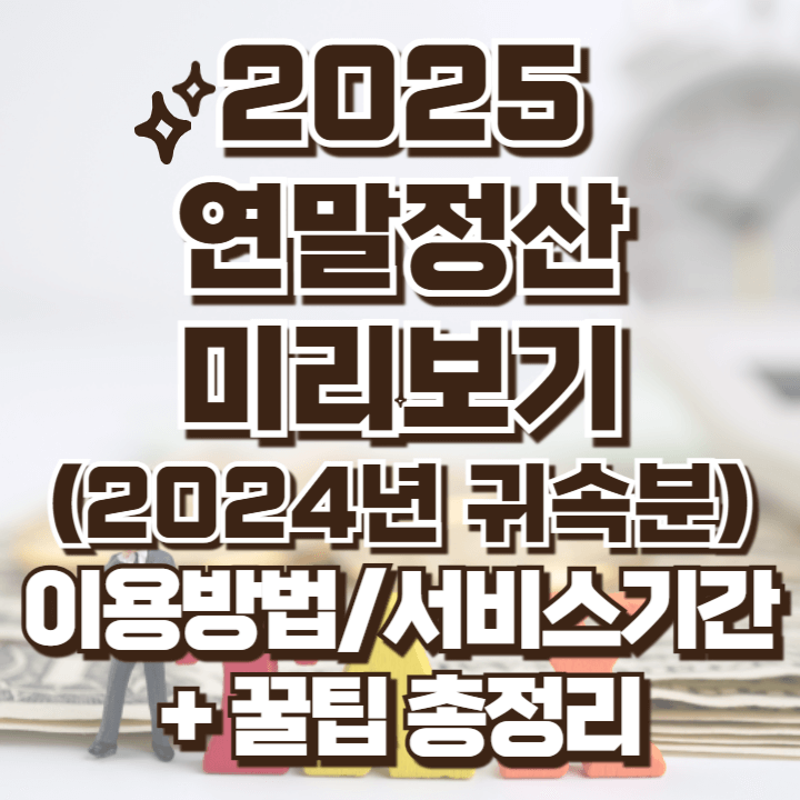 2024 2025 연말정산 미리보기 이용방법 기간