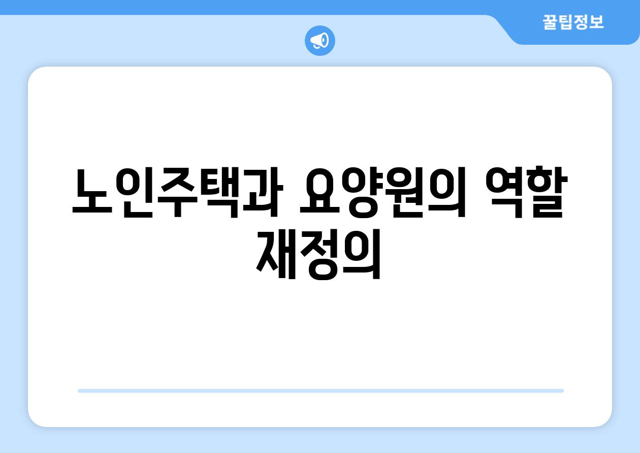 노인주택과 요양원의 역할 재정의