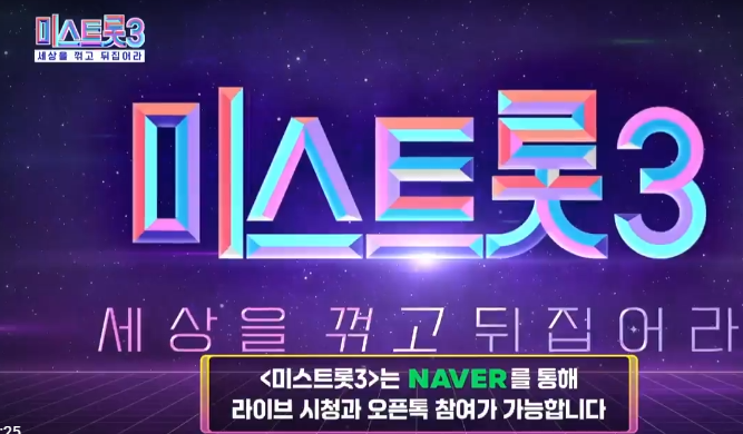 미스트롯 3 재방송 다시보기 썸네일