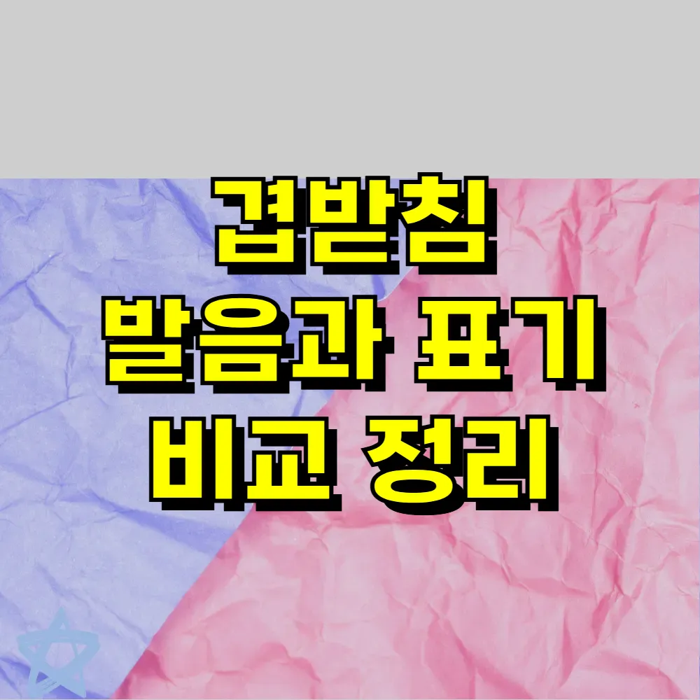 겹받침 발음과 표기 비교 정리