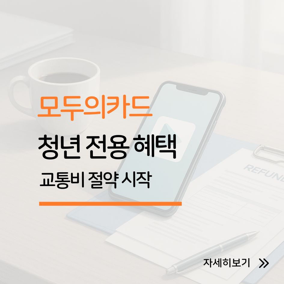 모두의카드 청년 교통비 혜택 안내