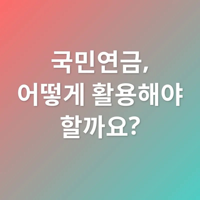 국민연금 활용_2