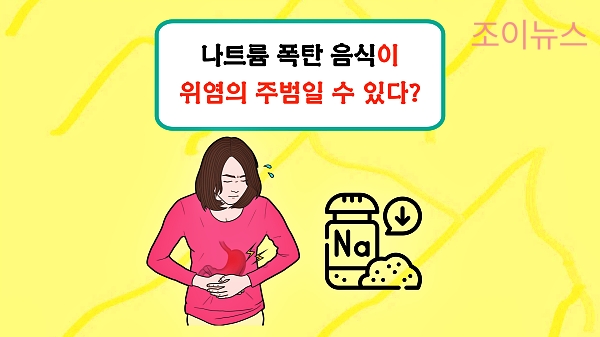 의외로 나트륨 많은 음식! 위염의 주범이 될 수 있습니다