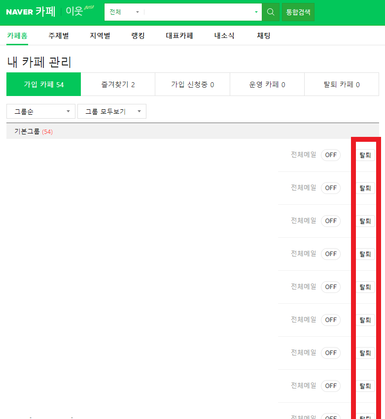 네이버-카페-탈퇴방법
