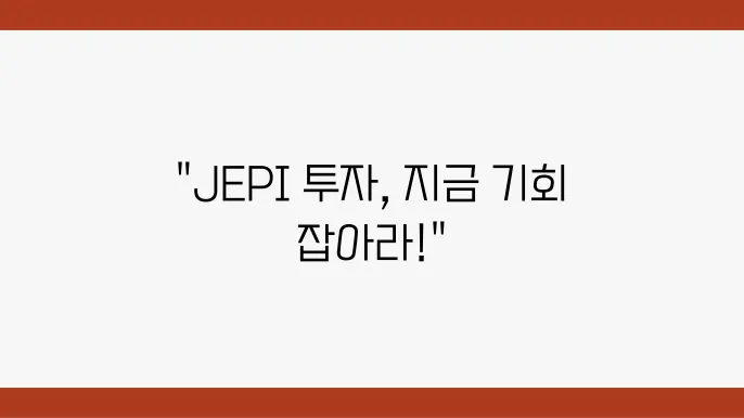 JEPI 주가 전망, 현재 시세 및 구성종목과 적립식 투자 방법