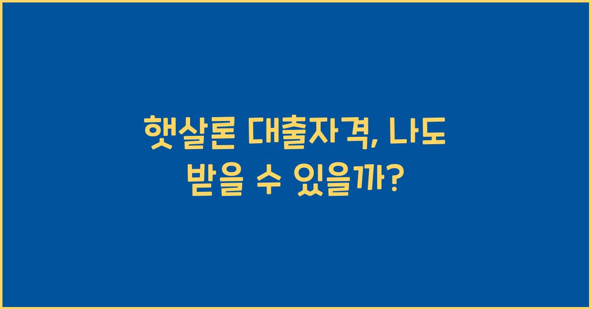 햇살론 대출자격