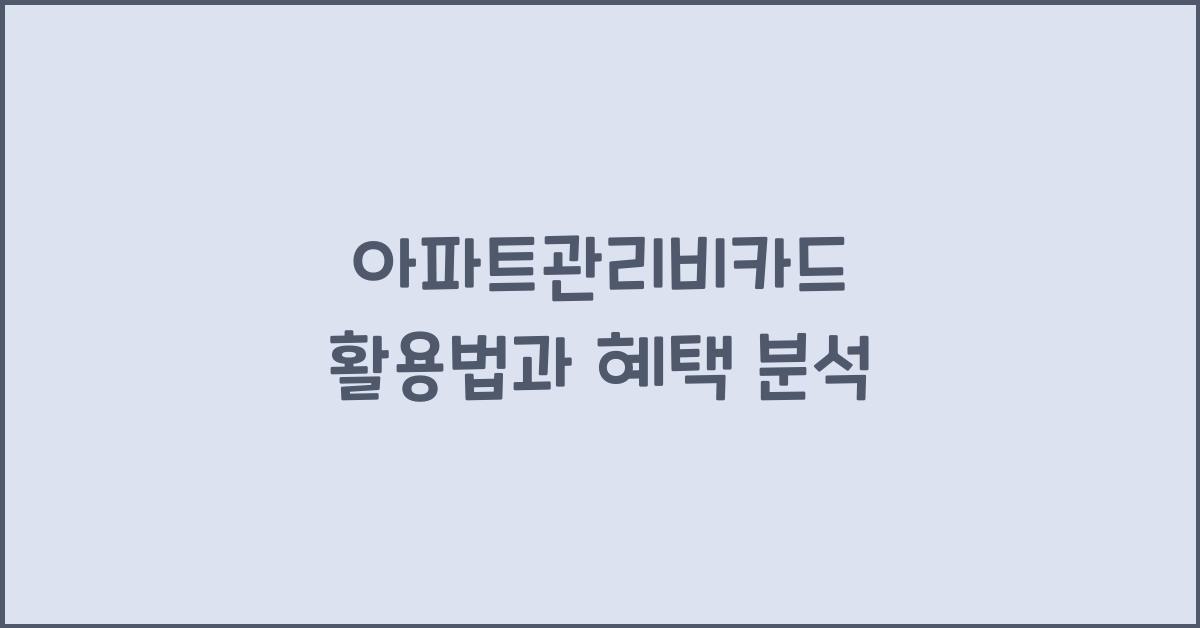 아파트관리비카드
