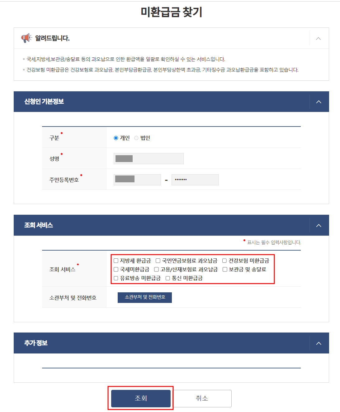 국세환급금 조회 및 환급