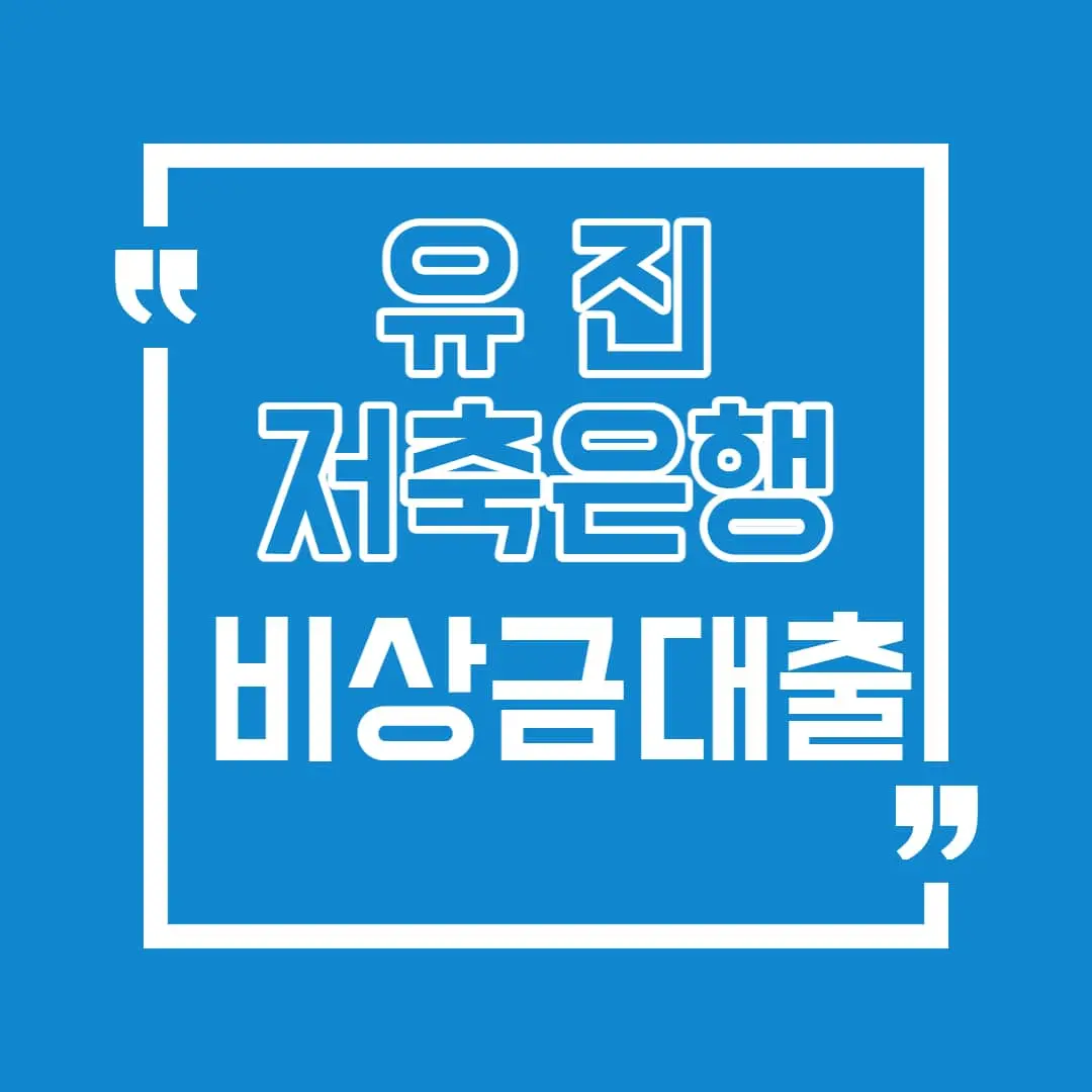 유진 저축은행 비상금대출