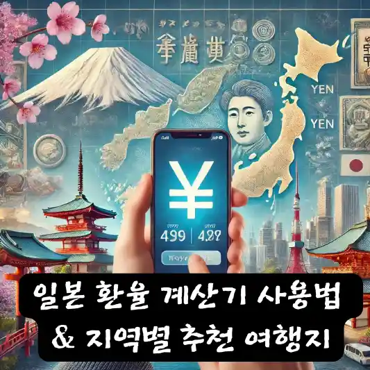 일본 환율 계산기 사용법 및 지역별 추천 여행지