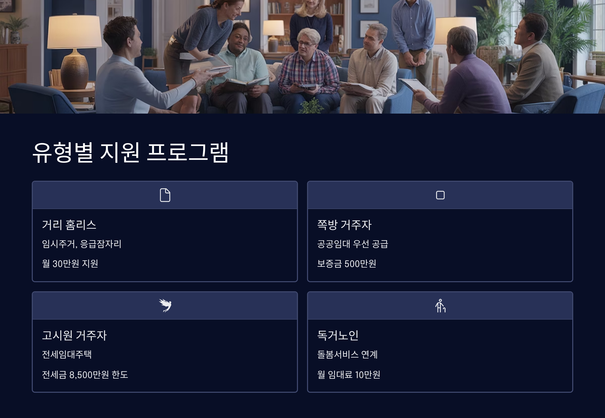 주거 취약계층 유형별 지원 프로그램