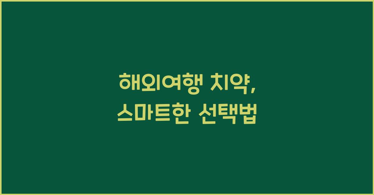 해외여행 치약