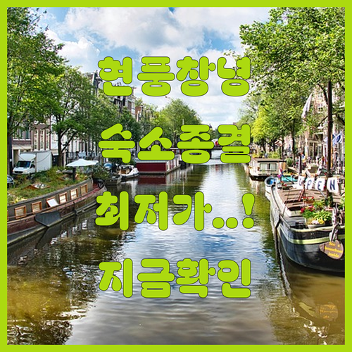 현풍 창녕 여행 코스별 베스트 숙소 ..