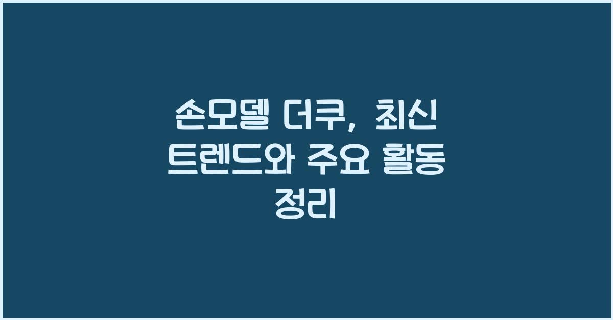 손모델 더쿠