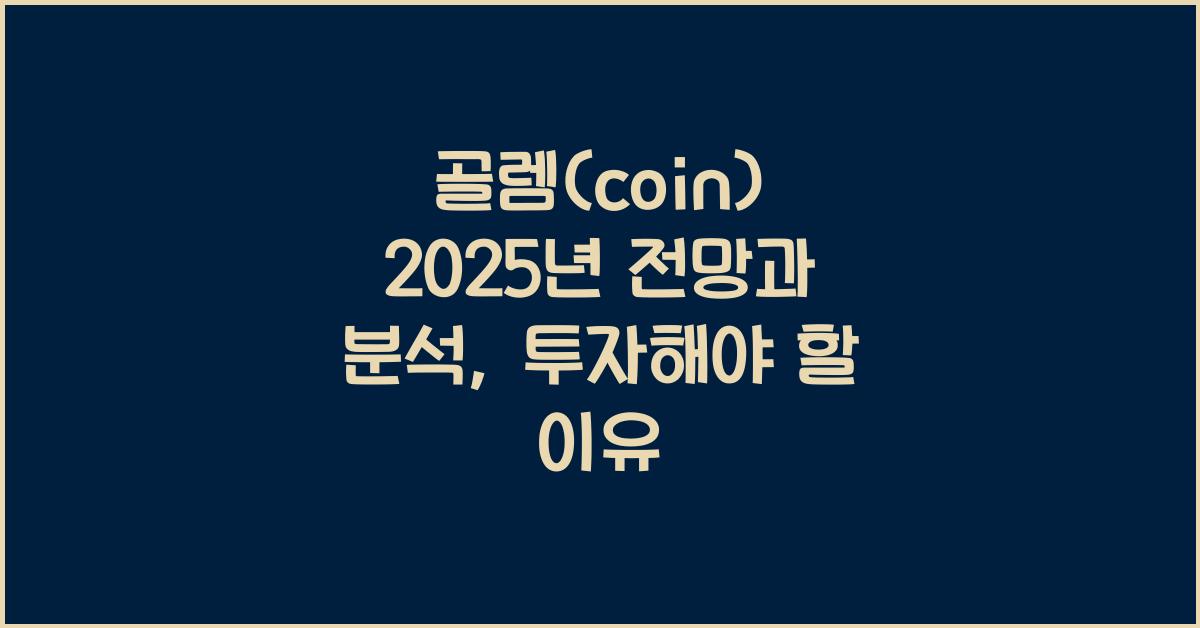 골렘(coin) 2025년 전망과 분석