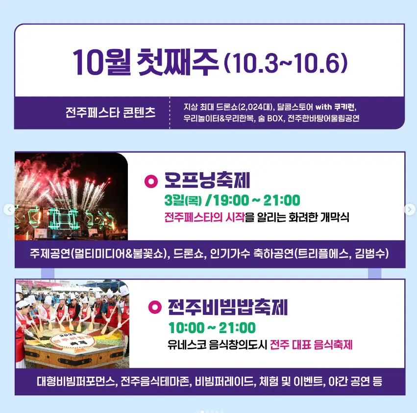 2024 전주페스타 프로그램 일정