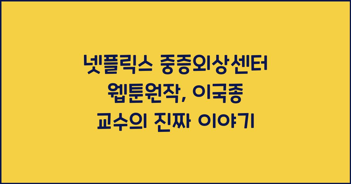 넷플릭스 중증외상센터 웹툰원작, 이국종 교수 모티브