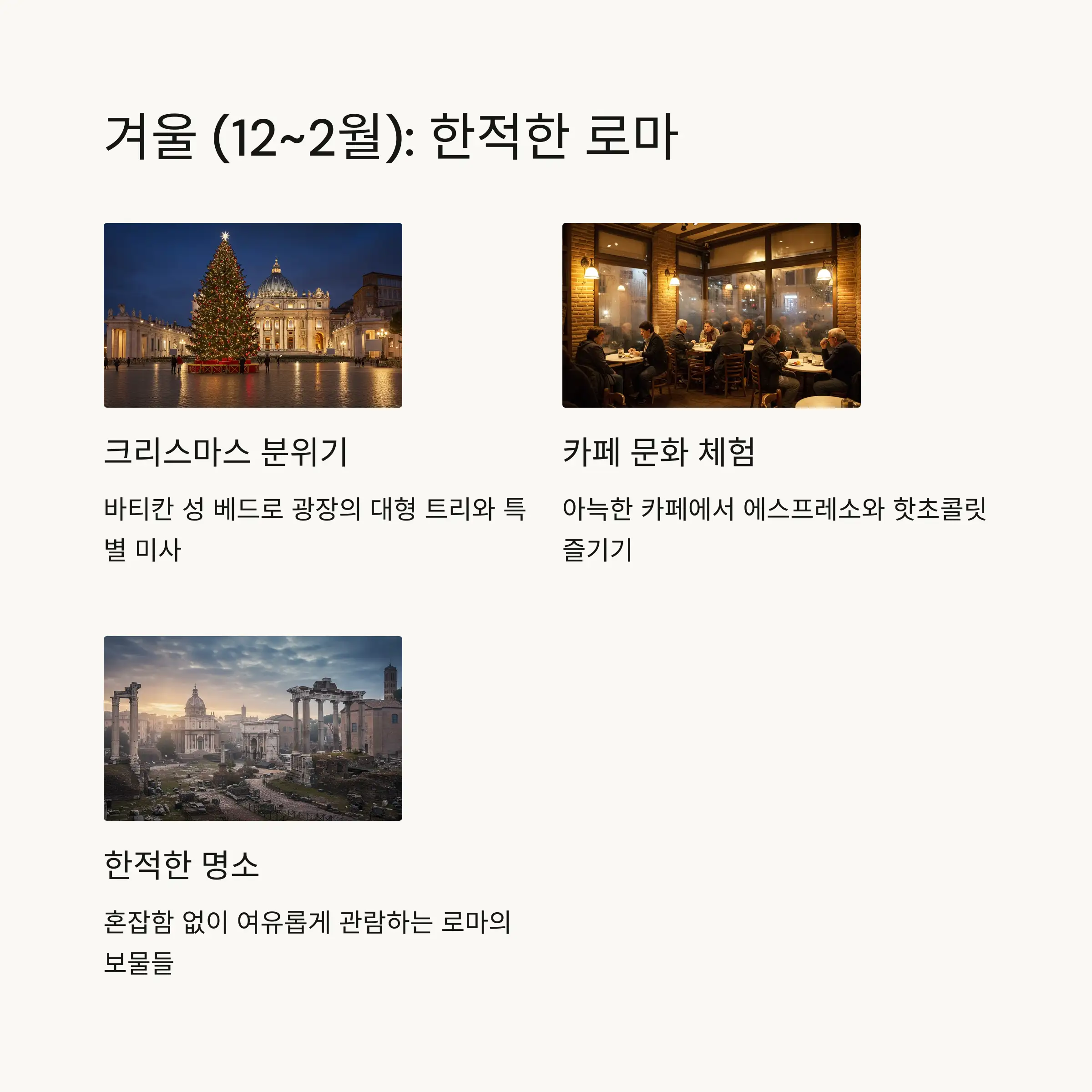 ❄️ 겨울(12~2월): 한적하고 저렴한 여행 기회