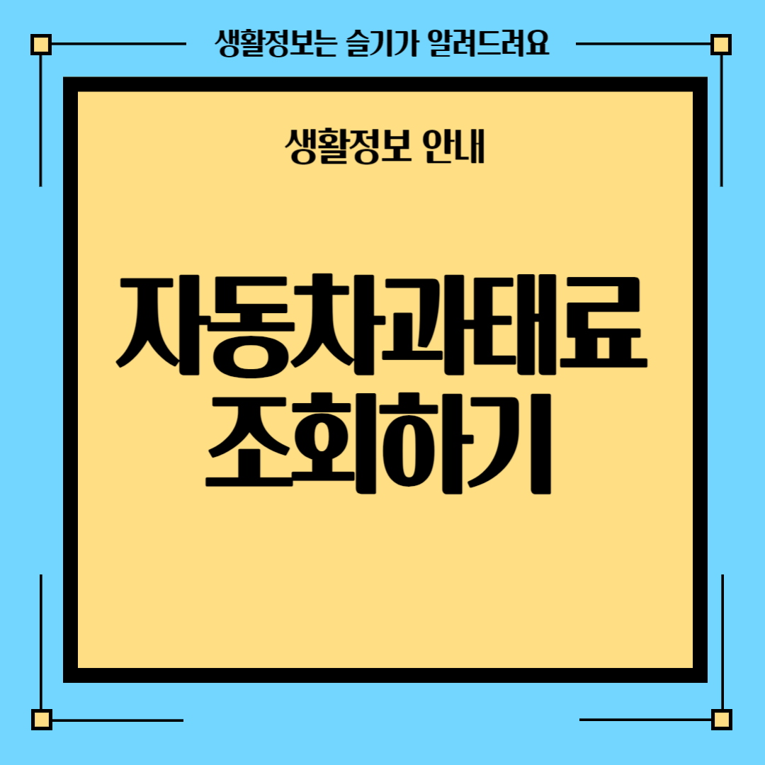 자동차벌금조회