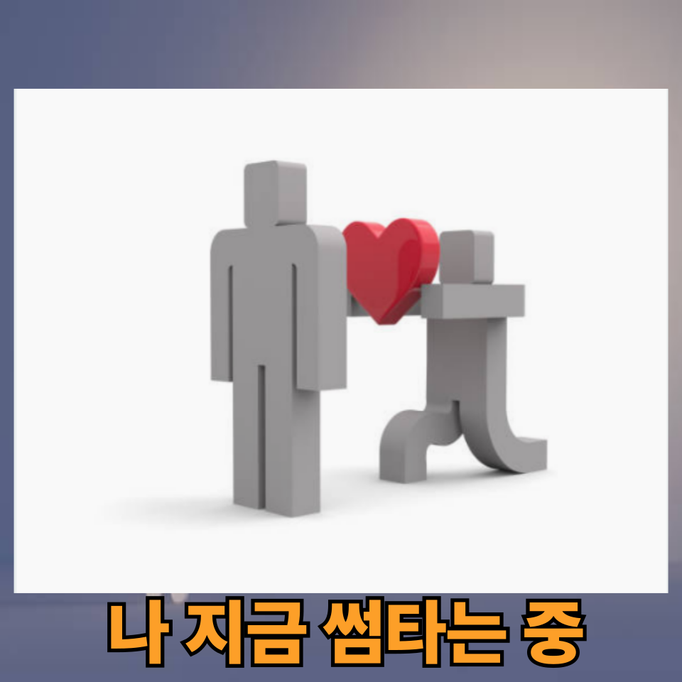 썸 타는 중