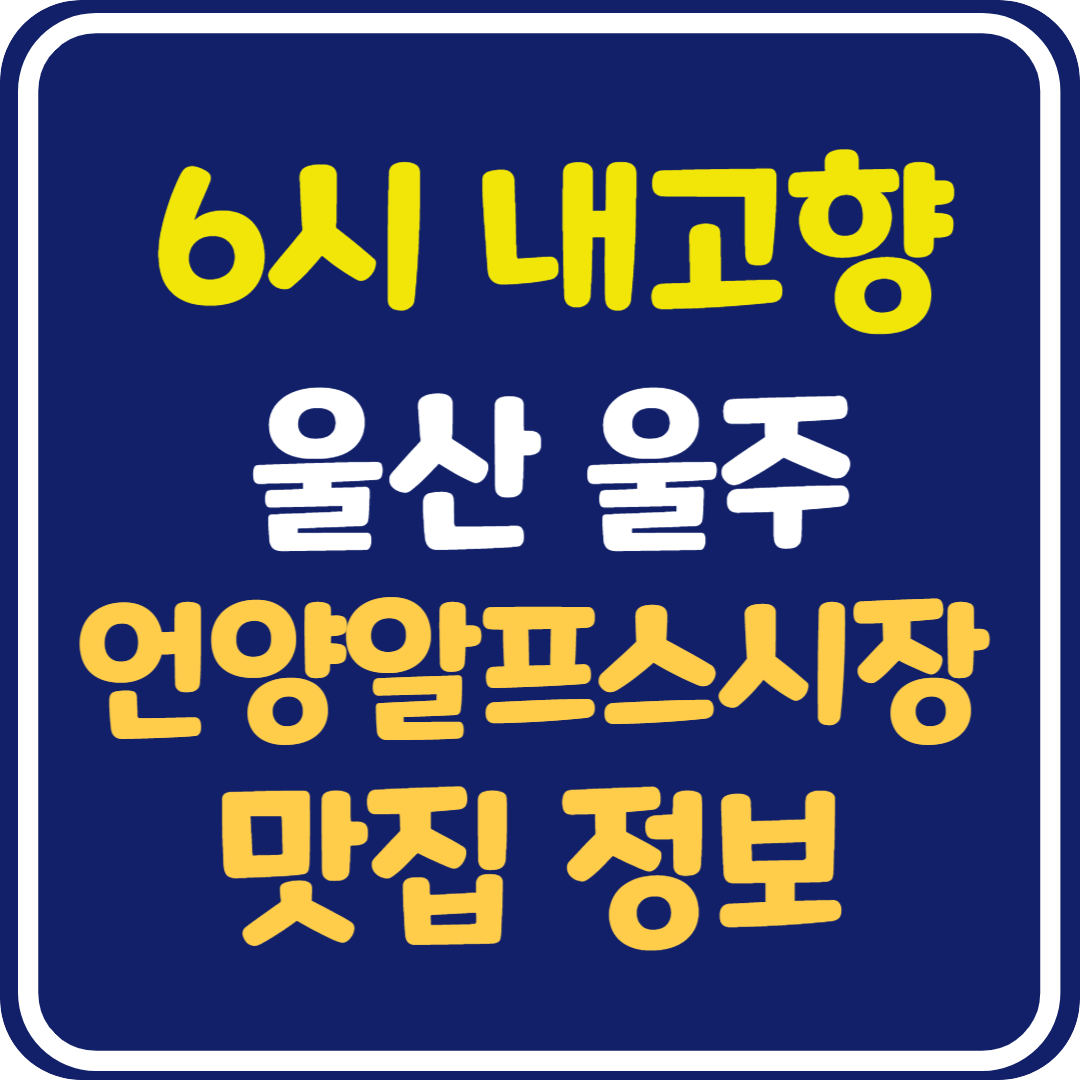 6시 내고향 울산 울주 언양알프스시장 맛집정보