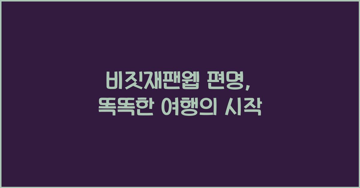 비짓재팬웹 편명